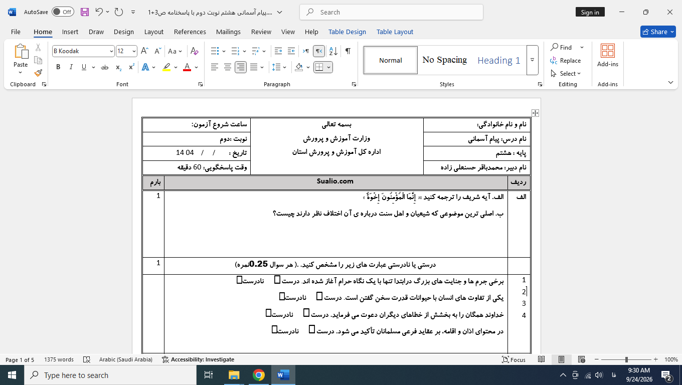 ورد پیام آسمانی هشتم نوبت دوم